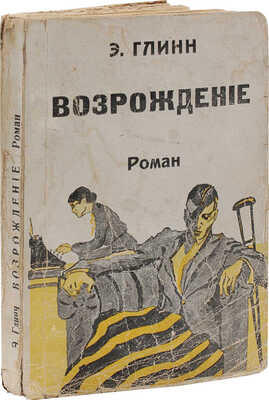 Глин Э. Возрождение / Пер. К.А. Верховской. Рига: Ориент, [19--].